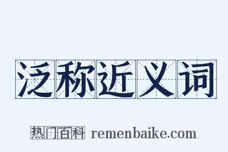 泛称近义词是什么意思的图片